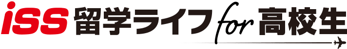 ISS留学ライフ for 高校生