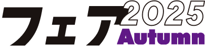 フェア2025Automn