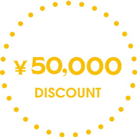 50,000円割引！<