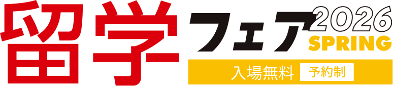 留学フェア2026