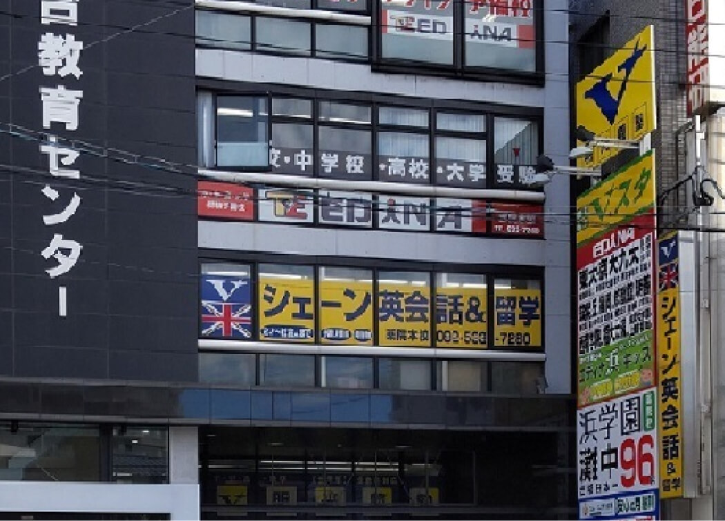 シェーン英会話薬院本校