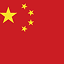中国