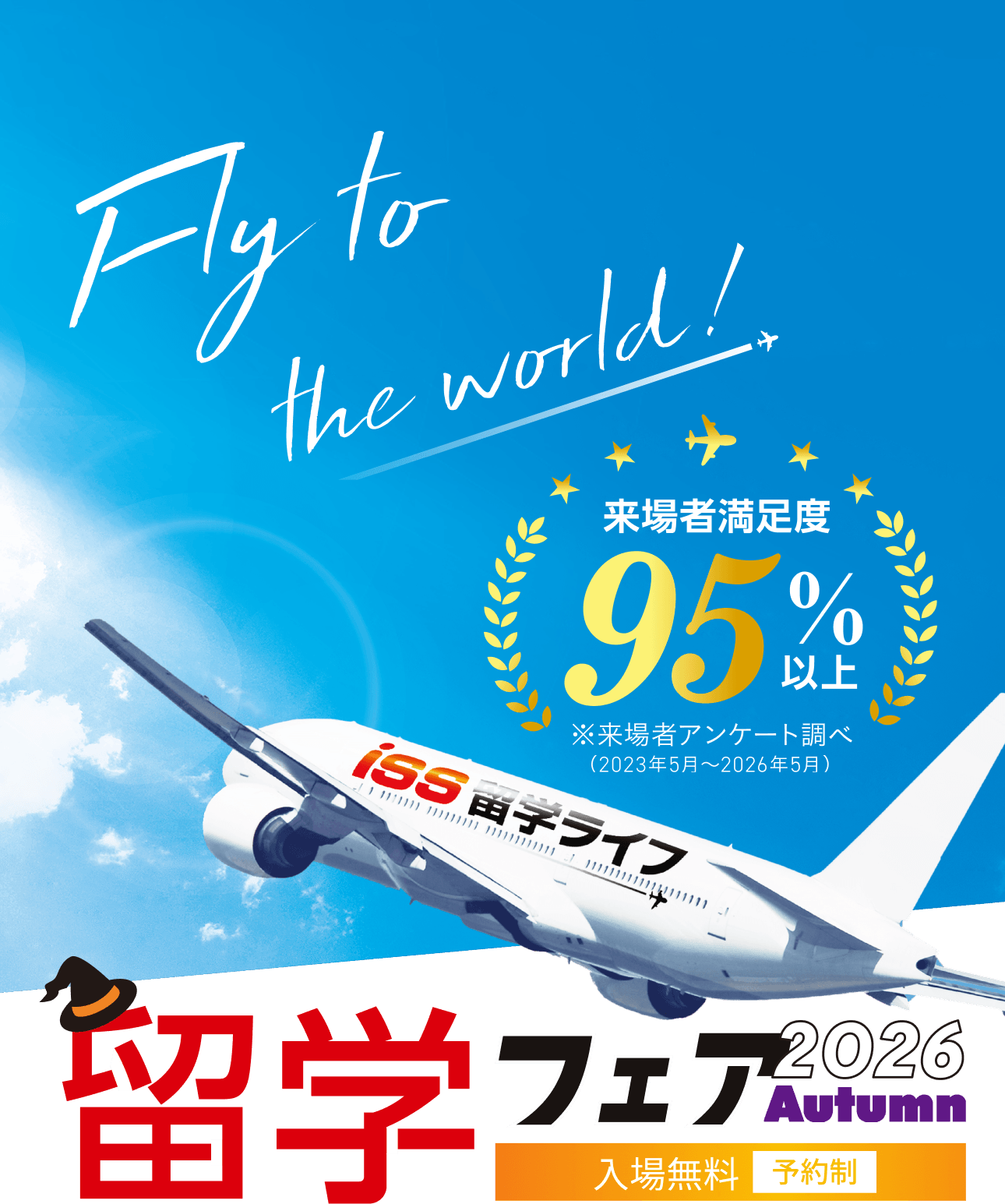 留学フェア2026