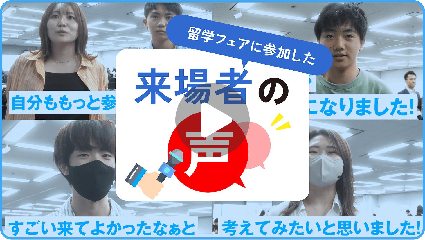 来場者インタビュー動画