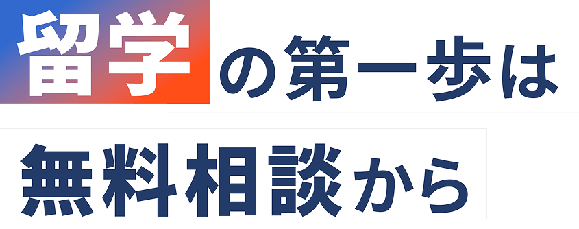 留学の第一歩は無料相談から