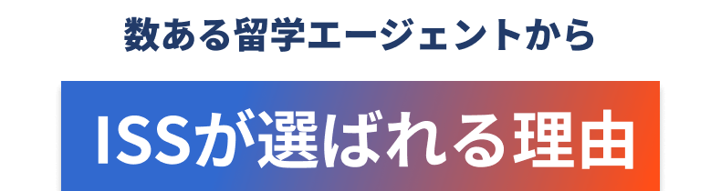 数ある留学エージェントからISSが選ばれる理由