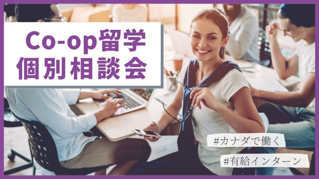 【 大学生・社会人対象 】Co-op留学個別相談会