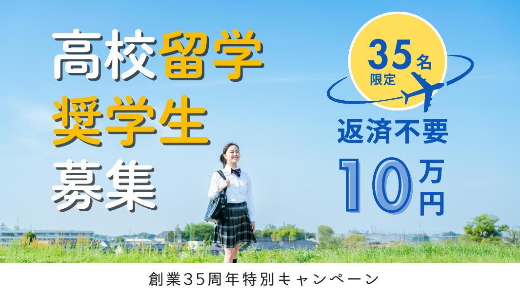 10万円割引】高校留学 奨学生募集！ | ISS留学ライフ｜Z会グループの