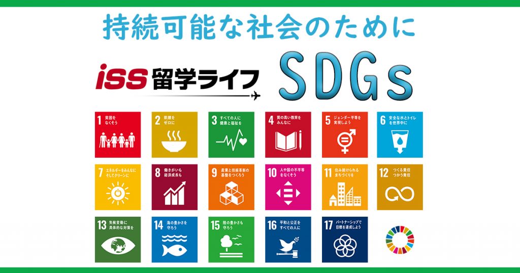 Sdgs 持続可能な開発目標 達成に向けたiss留学ライフの取り組み Iss留学ライフ Z会グループの留学エージェント 5万人以上の留学実績