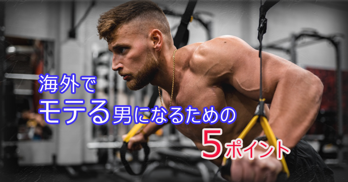 海外でモテる男になるための5ポイント Iss留学ライフ Z会グループの留学エージェント 5万人以上の留学実績 海外でモテる男になるための5ポイント Iss留学ライフ Z会グループの留学エージェント 5万人以上の留学実績