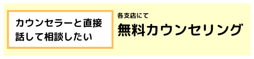 留学無料カウンセリング