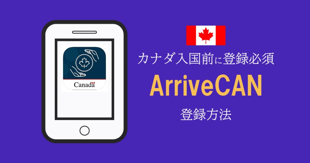 コロナ禍の留学でカナダ 入国前に必須のアプリ Arrivecan の登録方法と到着後の体調報告 V2 11 0 Iss留学ライフ Z会グループの留学エージェント 5万人以上の留学実績 コロナ禍の留学でカナダ 入国前に必須のアプリ Arrivecan の登録方法と到着後の体調報告 V2 11 0 Iss留学ライフ Z会グループの留学エージェント 5万人以上の留学実績
