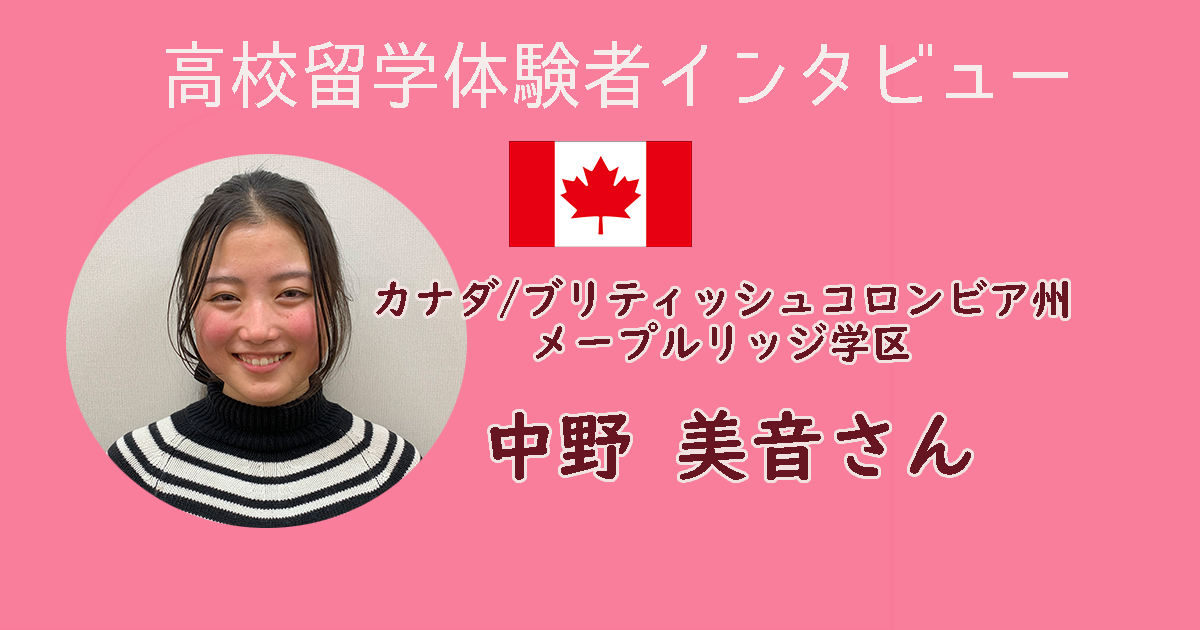 高校留学体験者インタビュー Vol 1 カナダ メープルリッジ 1年留学 Iss留学ライフ Z会グループの留学エージェント 5万人以上の留学実績