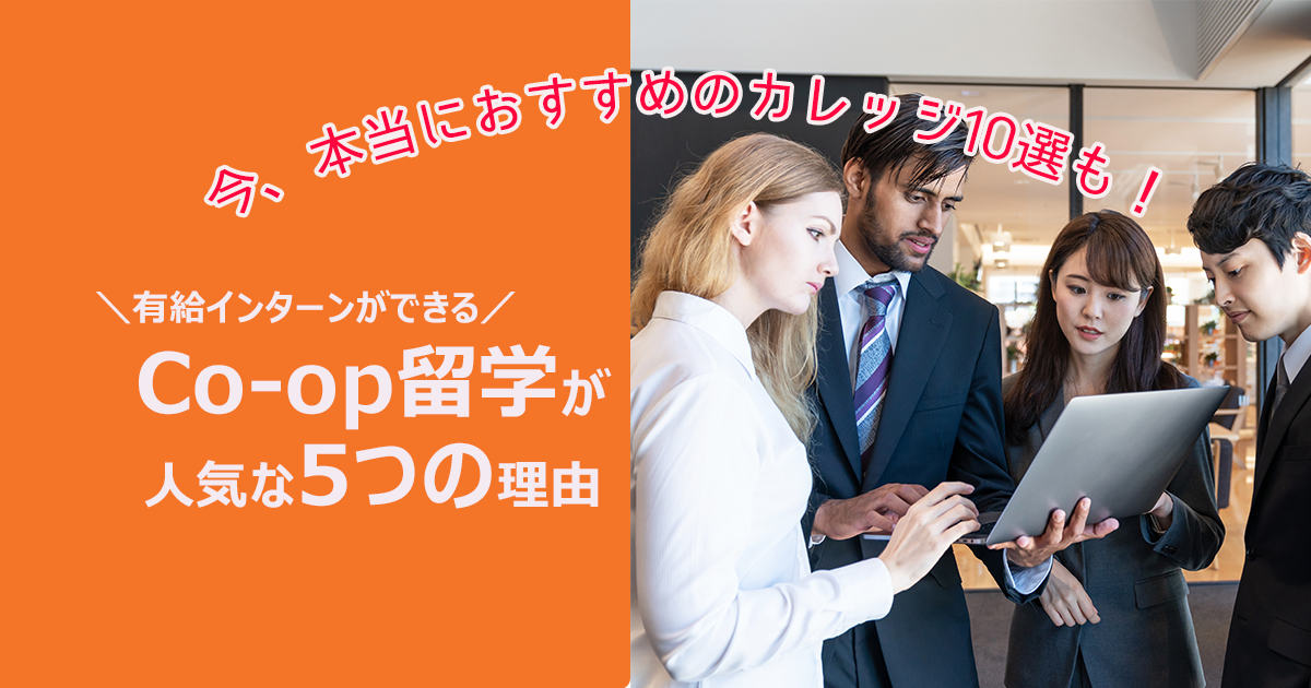 今、有給インターンができる「Co-op留学」が人気な5つの理由