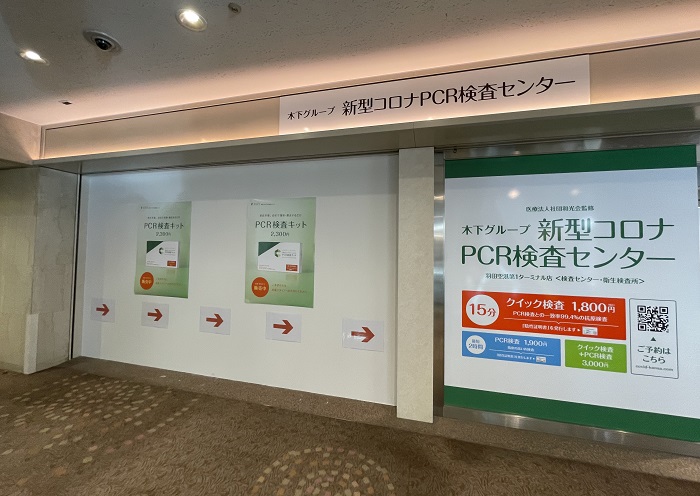 羽田空港の新型コロナPCRセンター（木下グループ）