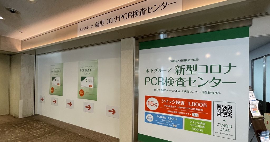 羽田空港の新型コロナPCRセンター（木下グループ）