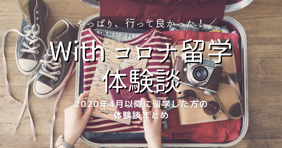 やっぱり行って良かった!Withコロナ留学体験談