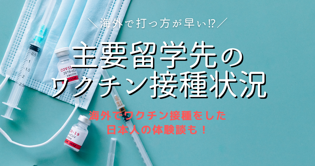 主要留学国ワクチン接種状況