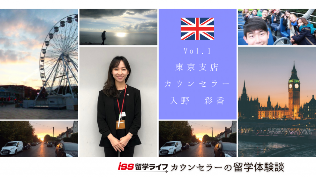 カウンセラーの留学体験談 一歩を踏み出す勇気 東京支店 入野 Iss留学ライフ Z会グループの留学エージェント 5万人以上の留学実績 カウンセラーの留学体験談 一歩を踏み出す勇気 東京支店 入野 Iss留学ライフ Z会グループの留学エージェント 5万人以上の留学実績