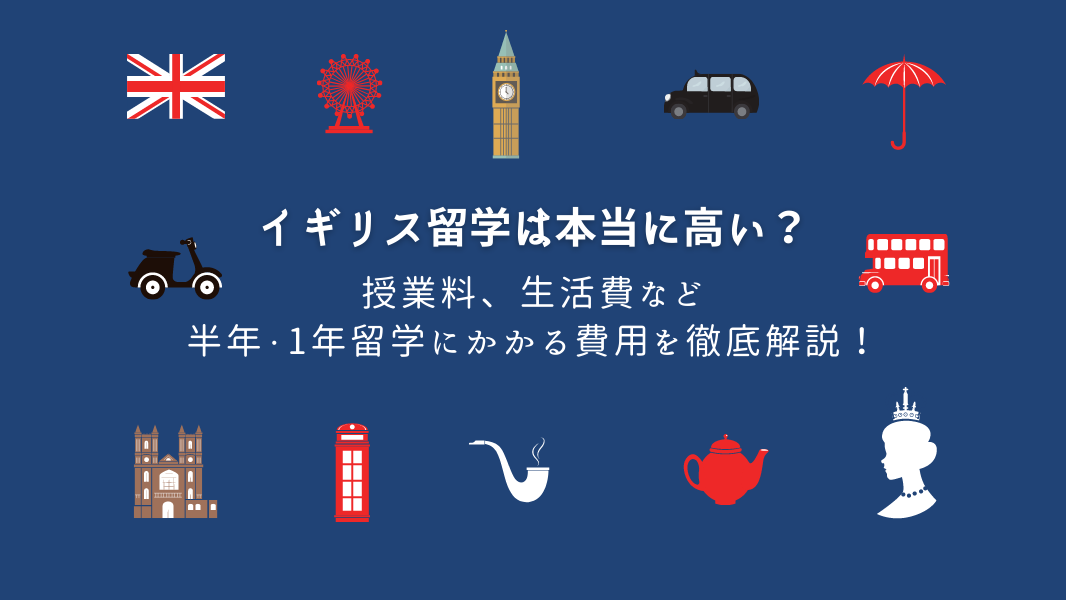 イギリス留学は本当に高い 授業料 生活費など半年 1年留学にかかる費用を徹底解説 Iss留学ライフ Z会グループの留学エージェント 5万人以上の留学実績