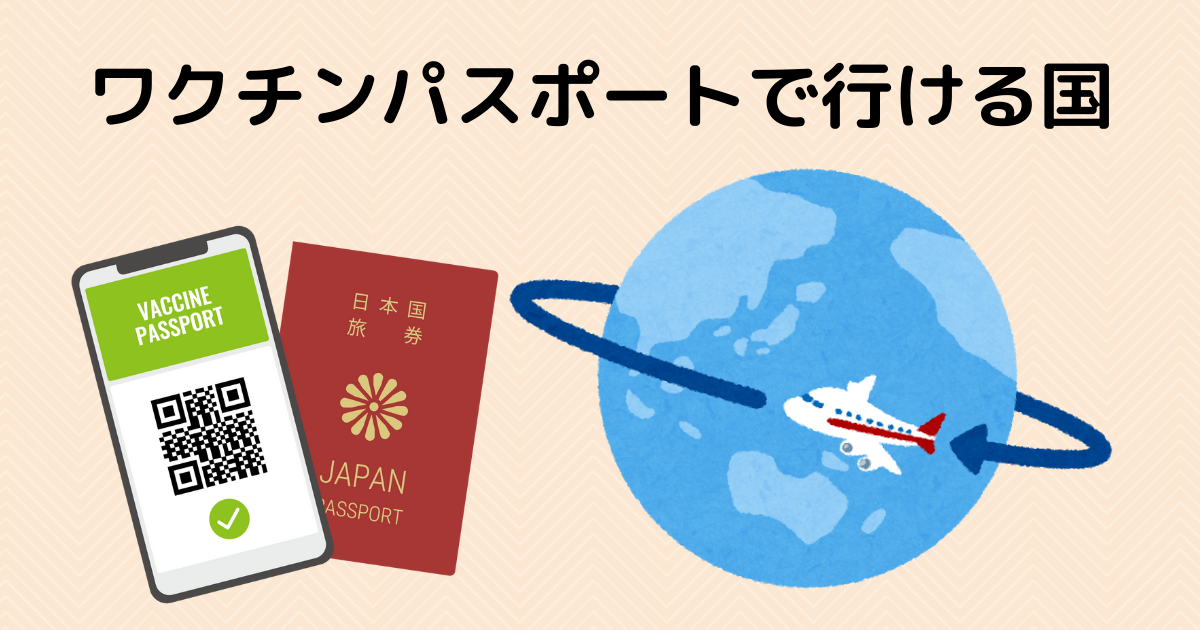 ワクチンパスポート(ワクチン接種証明書)