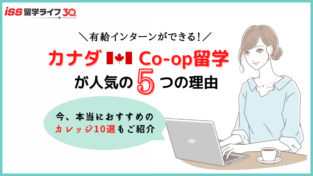 今 有給インターンができる Co Op留学 が人気の5つの理由 本当におすすめのカレッジ10選 Iss留学ライフ Z会グループの留学エージェント 5万人以上の留学実績