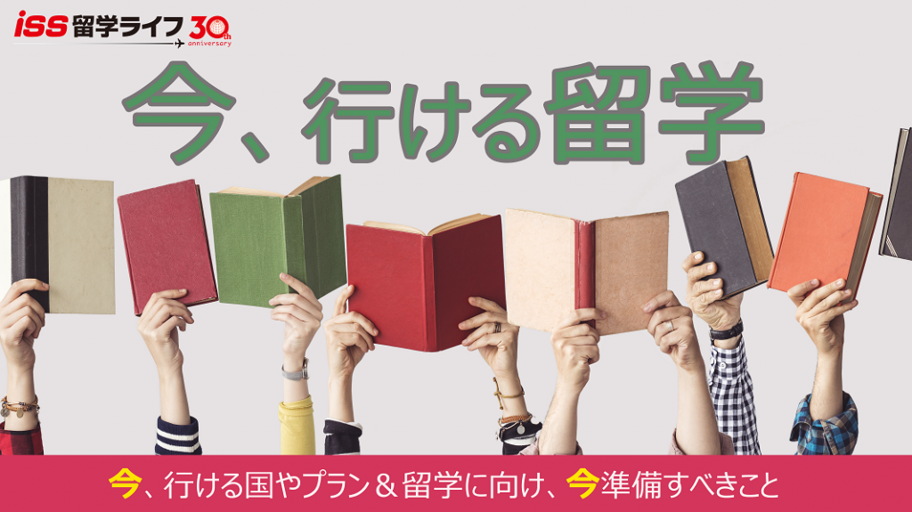 今 行ける留学 21 11 6更新 Iss留学ライフ Z会グループの留学エージェント 5万人以上の留学実績