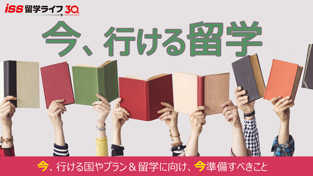 今 行ける留学 21 11 3更新 Iss留学ライフ Z会グループの留学エージェント 5万人以上の留学実績