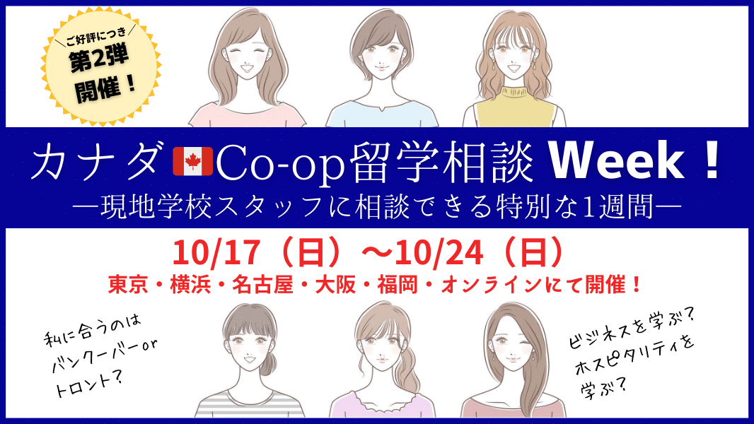 終了 大学生 社会人対象 カナダ Co Op留学相談week 現地学校スタッフに相談できる特別な1週間 Iss留学ライフ Z会グループの留学 エージェント 5万人以上の留学実績