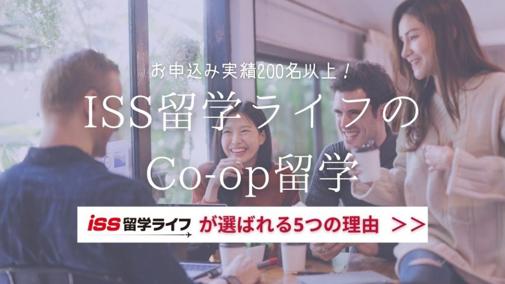 ISS留学ライフのCo-op留学