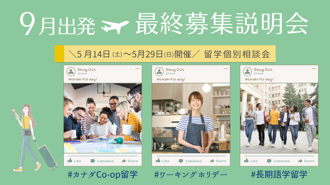 9月出発 最終募集説明会