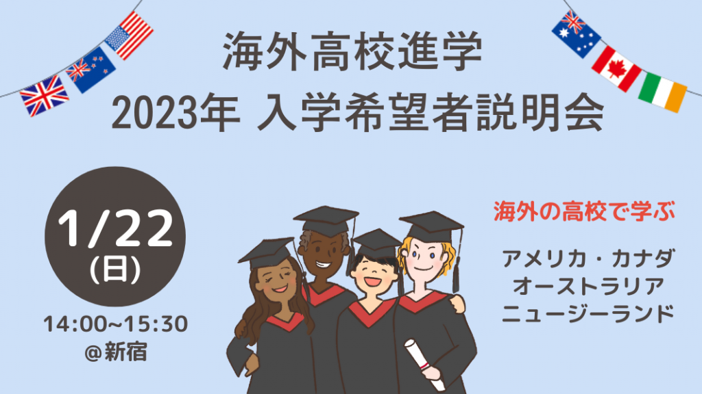 海外高校進学 2023年入学希望者説明会