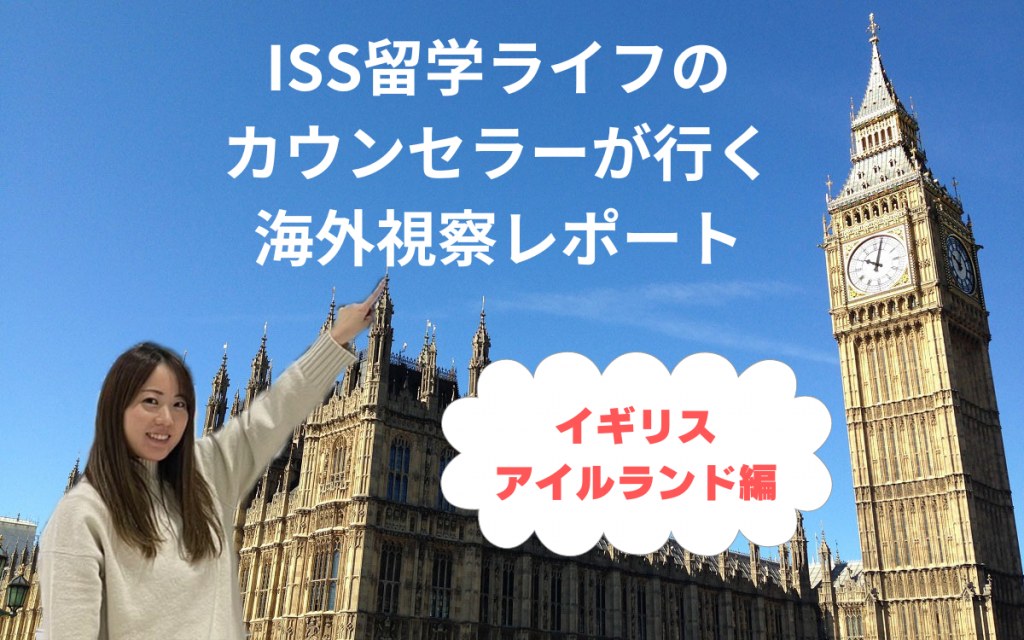 ISS留学ライフカウンセラーの海外視察レポート【イギリス&アイルランド編】