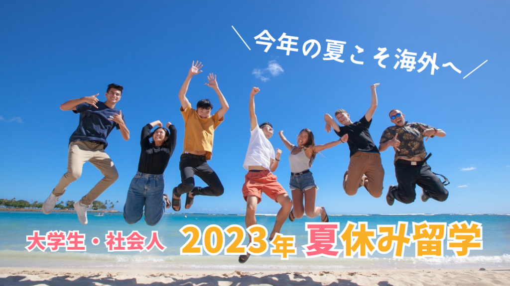 【大学生・社会人】2023年 夏休み留学特集