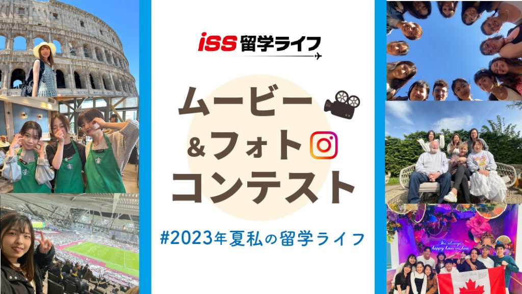 【2023年夏休み留学】ムービー＆フォトコンテスト