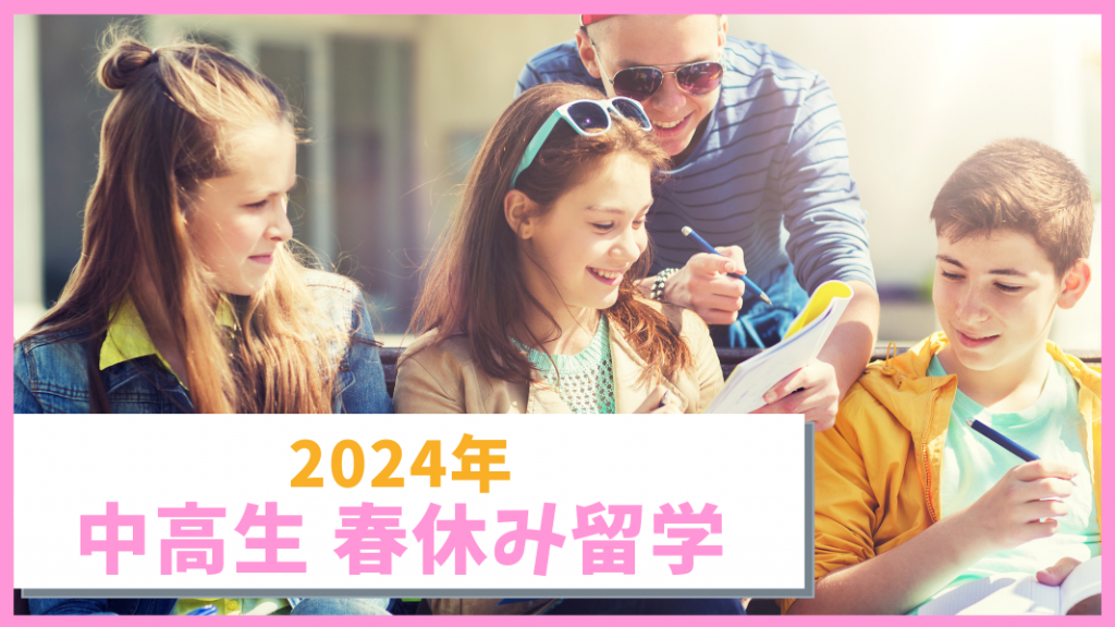 2024年中高生春休み留学